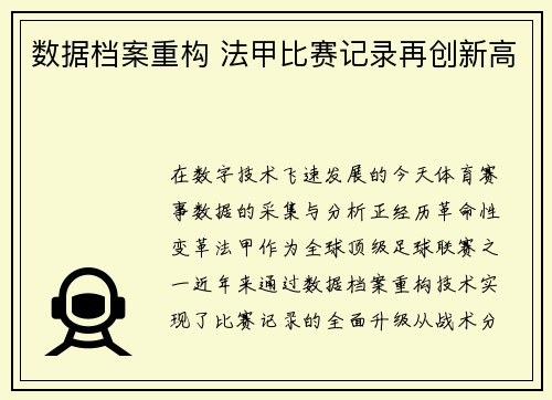 数据档案重构 法甲比赛记录再创新高