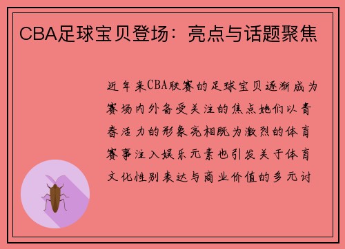 CBA足球宝贝登场：亮点与话题聚焦