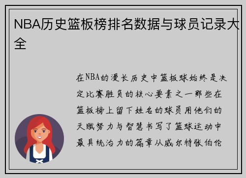 NBA历史篮板榜排名数据与球员记录大全