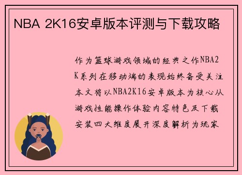 NBA 2K16安卓版本评测与下载攻略