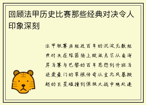 回顾法甲历史比赛那些经典对决令人印象深刻