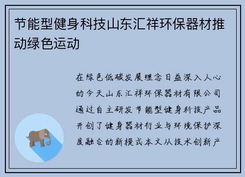 节能型健身科技山东汇祥环保器材推动绿色运动