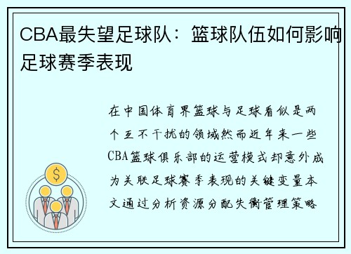 CBA最失望足球队：篮球队伍如何影响足球赛季表现