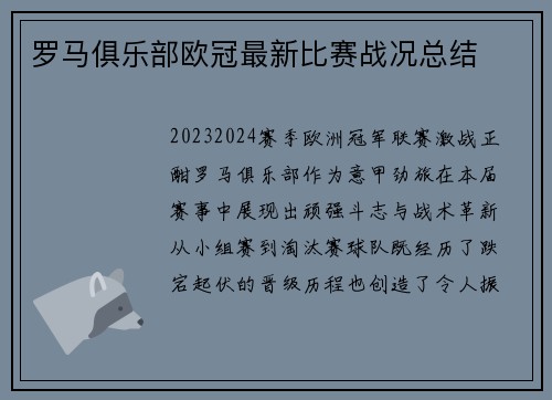 罗马俱乐部欧冠最新比赛战况总结