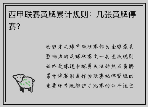 西甲联赛黄牌累计规则：几张黄牌停赛？