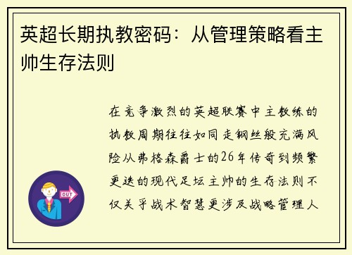 英超长期执教密码：从管理策略看主帅生存法则