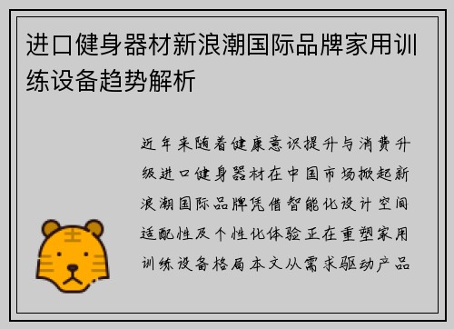 进口健身器材新浪潮国际品牌家用训练设备趋势解析