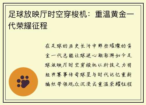 足球放映厅时空穿梭机：重温黄金一代荣耀征程