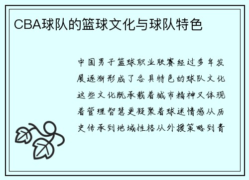 CBA球队的篮球文化与球队特色