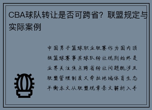 CBA球队转让是否可跨省？联盟规定与实际案例