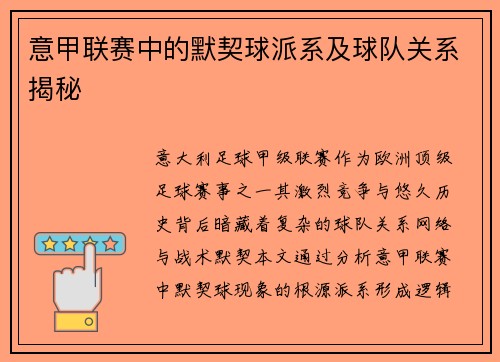 意甲联赛中的默契球派系及球队关系揭秘