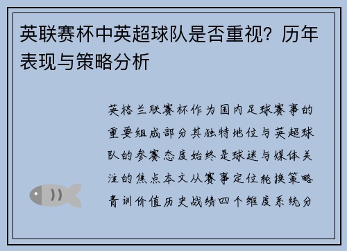 英联赛杯中英超球队是否重视？历年表现与策略分析