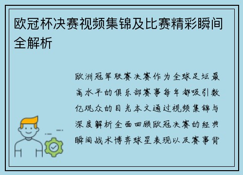 欧冠杯决赛视频集锦及比赛精彩瞬间全解析