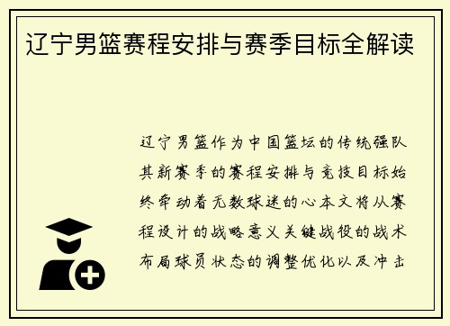 辽宁男篮赛程安排与赛季目标全解读