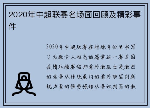 2020年中超联赛名场面回顾及精彩事件