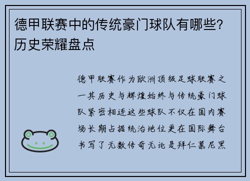 德甲联赛中的传统豪门球队有哪些？历史荣耀盘点