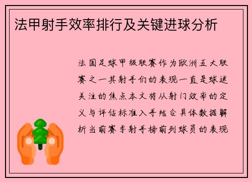 法甲射手效率排行及关键进球分析