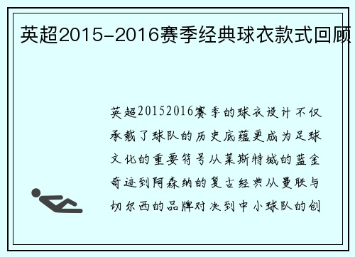 英超2015-2016赛季经典球衣款式回顾