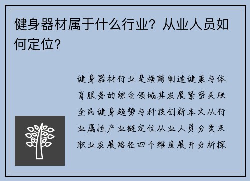 健身器材属于什么行业？从业人员如何定位？