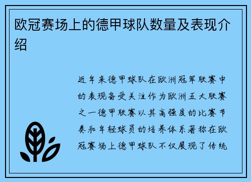 欧冠赛场上的德甲球队数量及表现介绍
