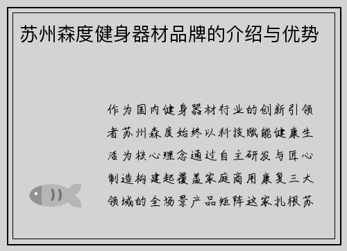 苏州森度健身器材品牌的介绍与优势