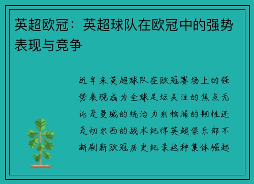 英超欧冠：英超球队在欧冠中的强势表现与竞争