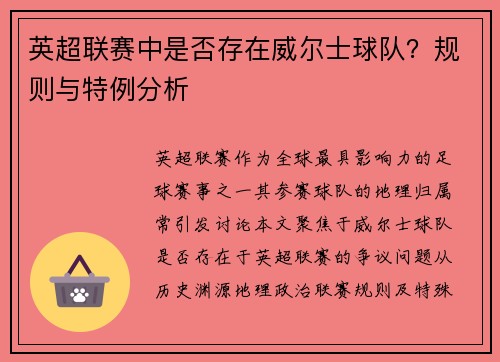 英超联赛中是否存在威尔士球队？规则与特例分析