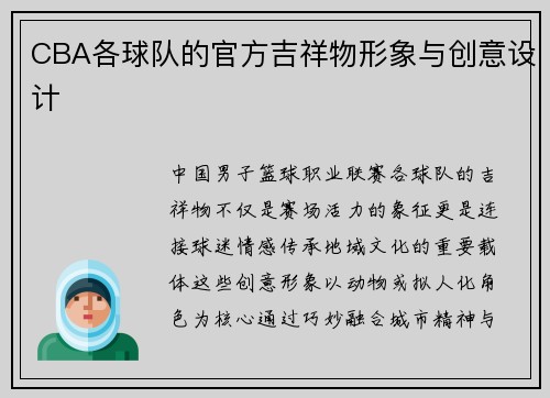 CBA各球队的官方吉祥物形象与创意设计