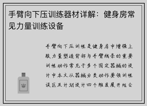 手臂向下压训练器材详解：健身房常见力量训练设备