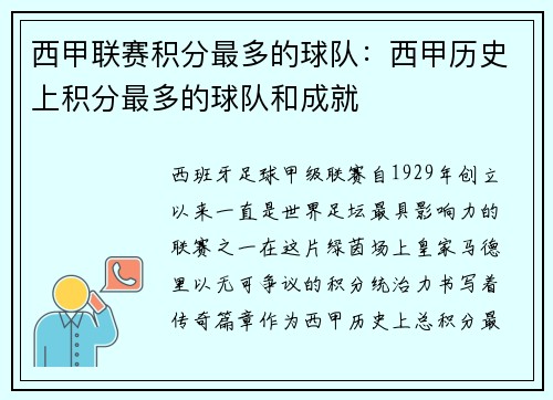 西甲联赛积分最多的球队：西甲历史上积分最多的球队和成就