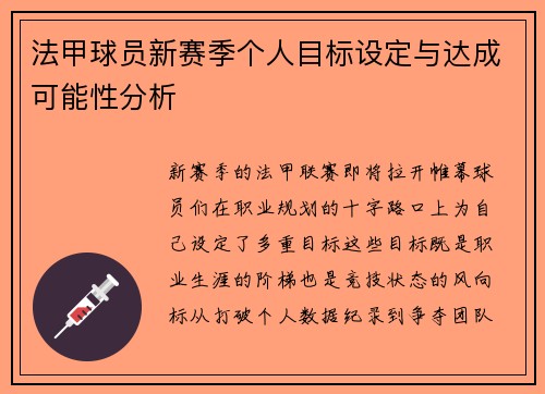 法甲球员新赛季个人目标设定与达成可能性分析