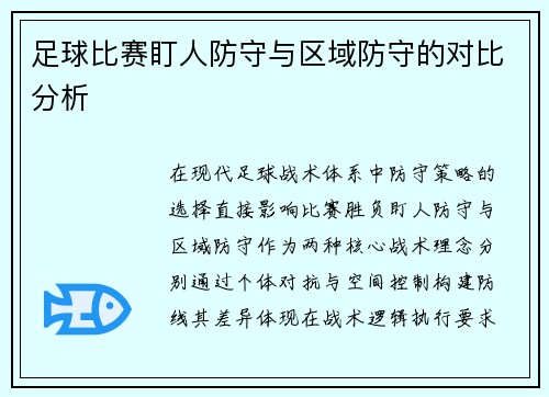 足球比赛盯人防守与区域防守的对比分析