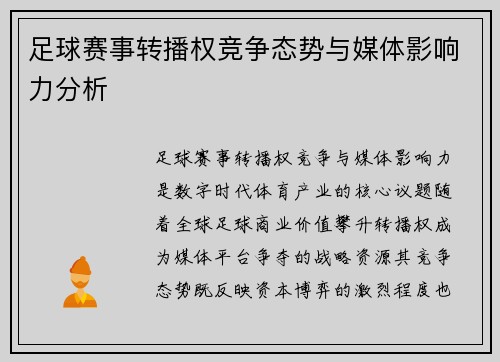 足球赛事转播权竞争态势与媒体影响力分析