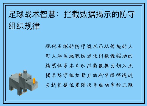 足球战术智慧：拦截数据揭示的防守组织规律