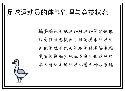 足球运动员的体能管理与竞技状态