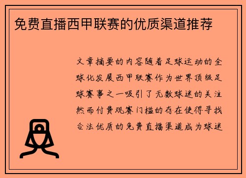 免费直播西甲联赛的优质渠道推荐