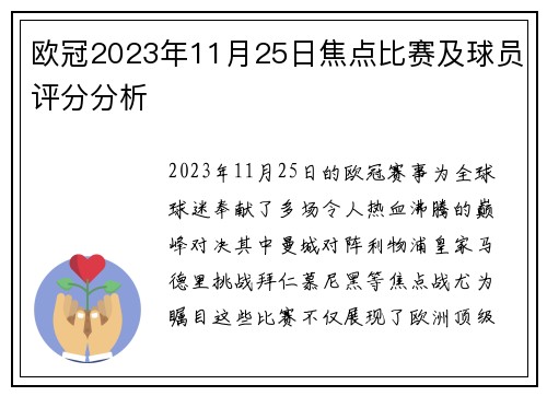 欧冠2023年11月25日焦点比赛及球员评分分析