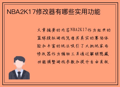 NBA2K17修改器有哪些实用功能