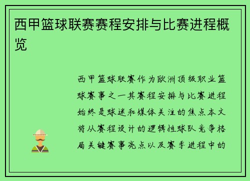 西甲篮球联赛赛程安排与比赛进程概览