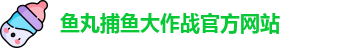 鱼丸捕鱼